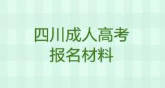 2021年四川成人高考報名材料有哪些