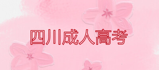 2020年四川高起本《歷史地理》成人高考考試大綱(圖1)