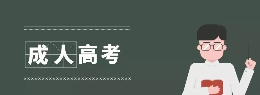 四川成人高考結束后考試最關心的三大問題（成考指南）