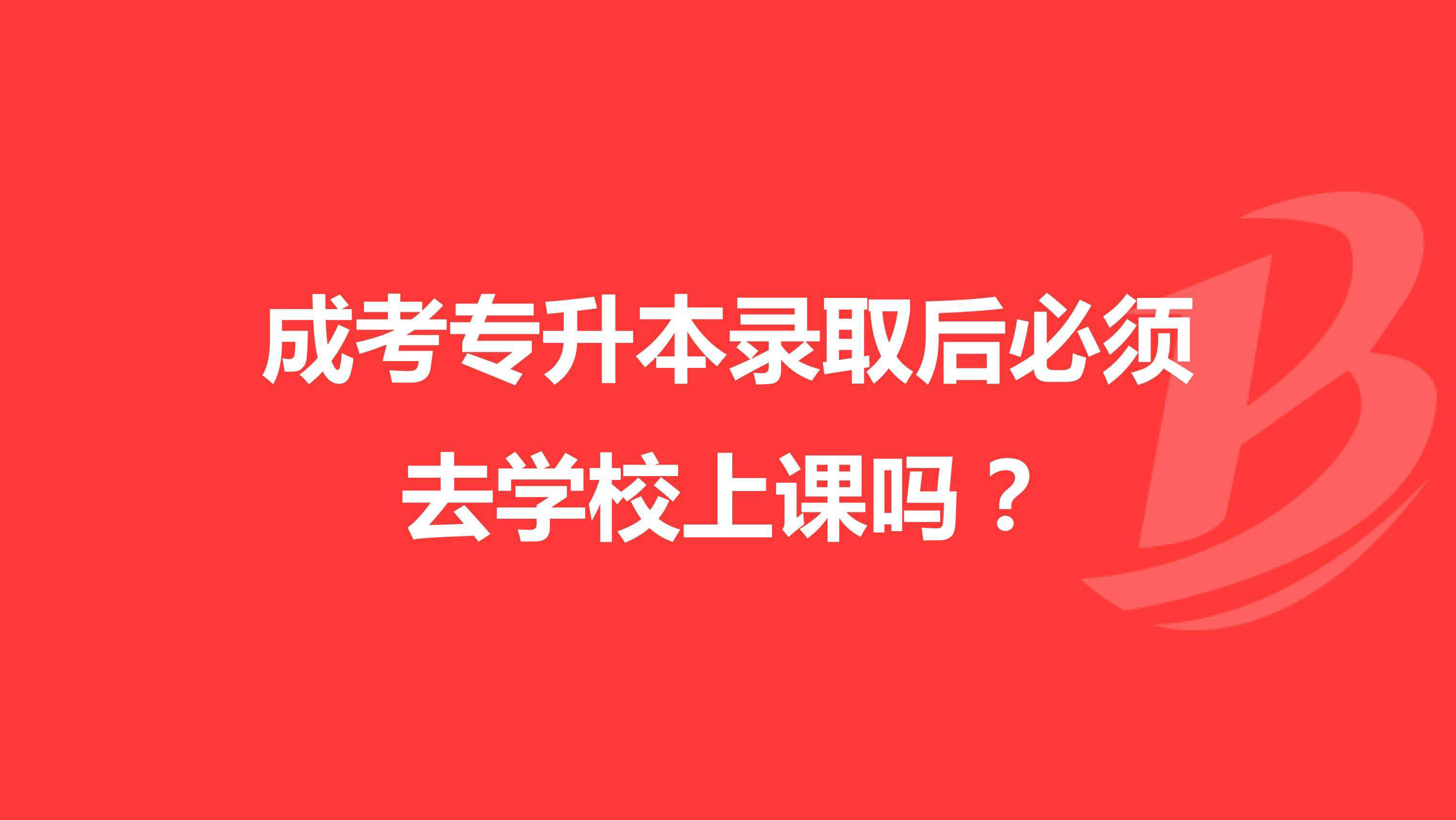 成考考試通過被錄取后需不需要去學校上課.jpg