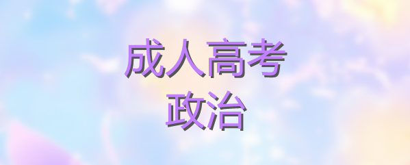 四川成考政治怎么答題更規范（論述題答題技巧）