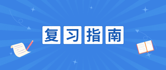 四川成考文理科分別怎樣復習（復習指南）