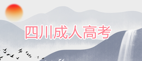 四川成人高考可以線下報(bào)名嗎（成考報(bào)名流程）