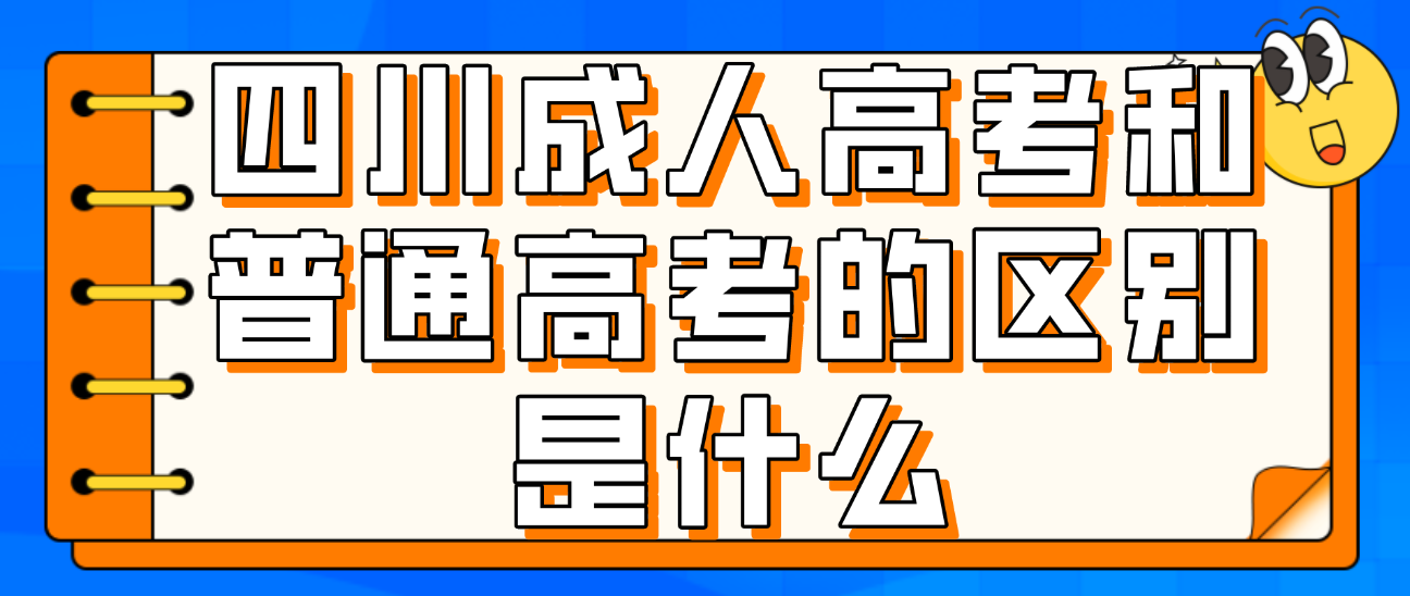 四川成人高考和普通高考的區別是什么