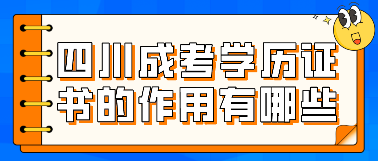 四川成考學歷證書的作用有哪些