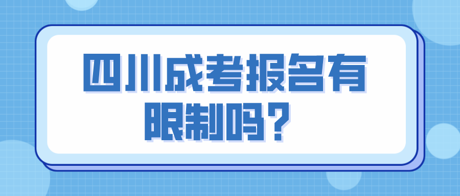 四川成考報名有限制嗎？