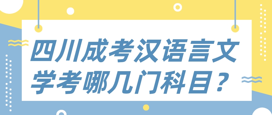 四川成考漢語(yǔ)言文學(xué)考哪幾門(mén)科目？