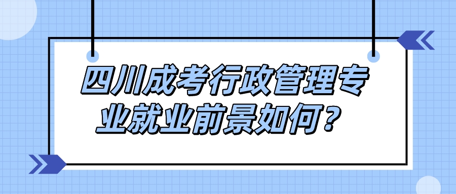 四川成考行政管理專業就業前景如何？