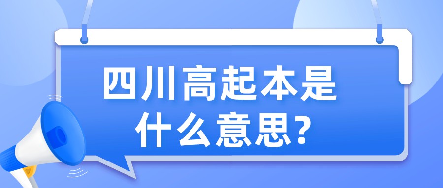 四川高起本是什么意思?