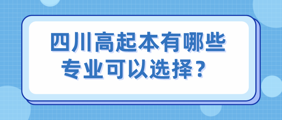 四川高起本有哪些專業可以選擇？