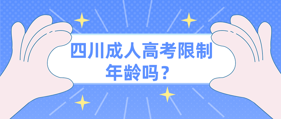 四川成人高考限制年齡嗎？