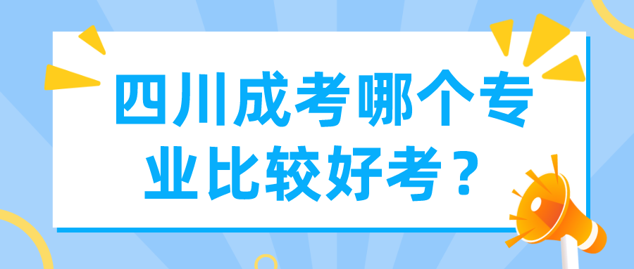 四川成考哪個專業比較好考？