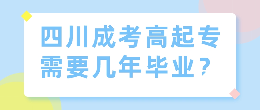 四川成考高起專(zhuān)需要幾年畢業(yè)？