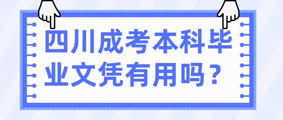 四川成考本科畢業文憑有用嗎？