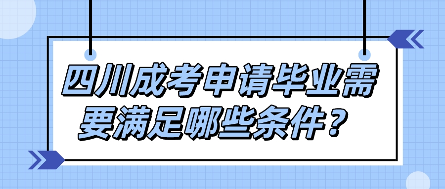 四川成考申請畢業需要滿足哪些條件？