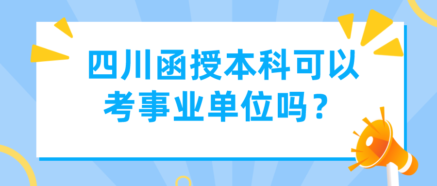 四川函授本科可以考事業單位嗎？