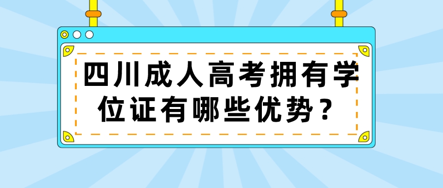 四川成人高考擁有學(xué)位證有哪些優(yōu)勢(shì)？