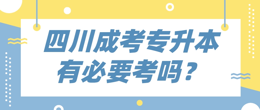 四川成考專升本有必要考嗎？