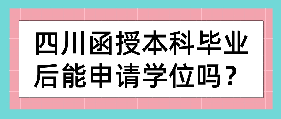 四川函授本科畢業后能申請學位嗎？