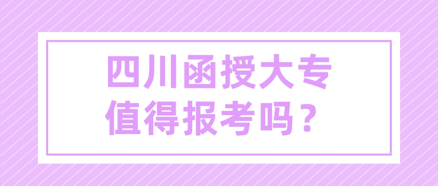四川函授大專值得報考嗎？