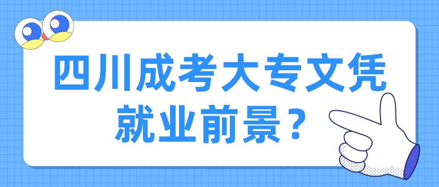 四川成考大專文憑就業前景？