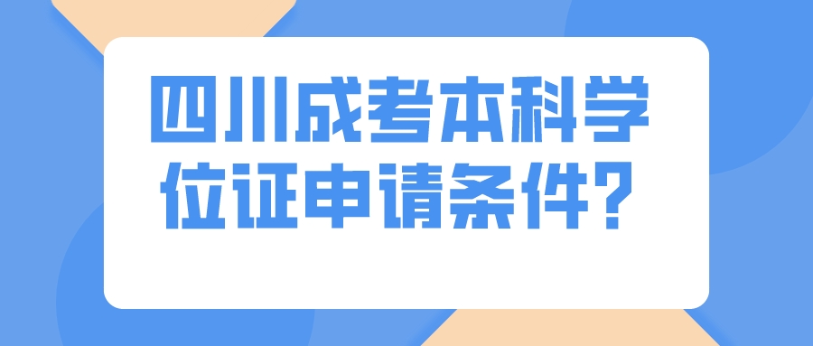 四川成考本科學位證申請條件？