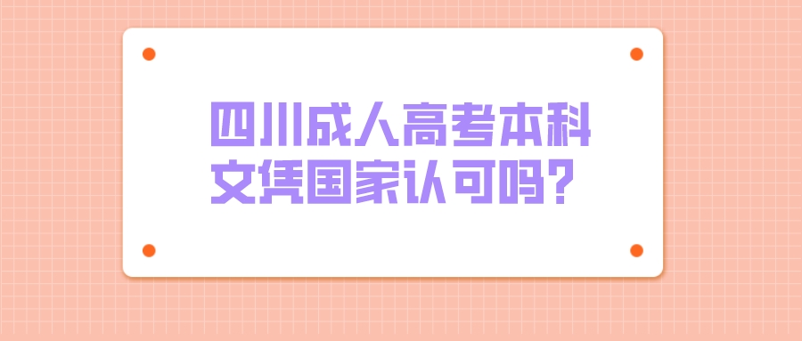 四川成人高考本科文憑國家認可嗎？