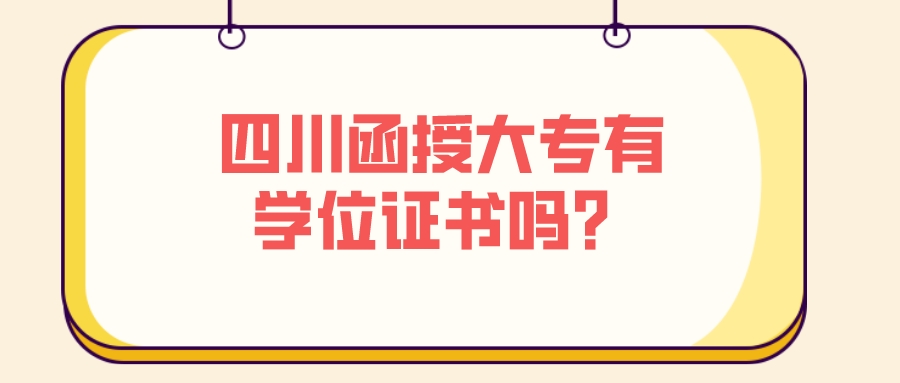 四川函授大專有學位證書嗎？