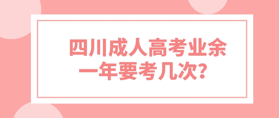 四川成人高考業余一年要考幾次？