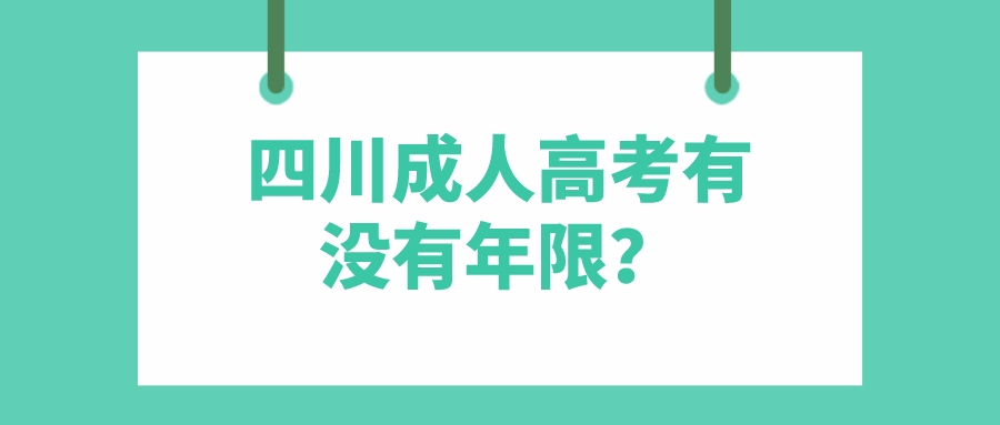 四川成人高考有沒有年限？