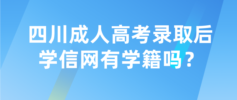 四川成人高考錄取后學信網有學籍嗎？