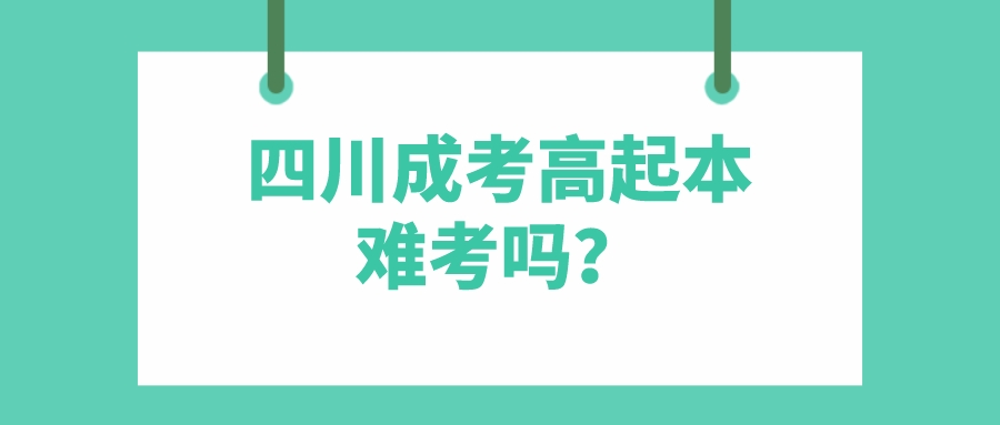 四川成考高起本難考嗎？