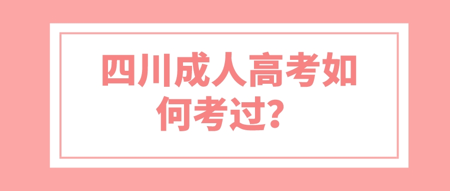 四川成人高考如何考過？