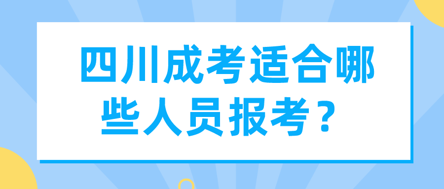四川成考適合哪些人員報考？