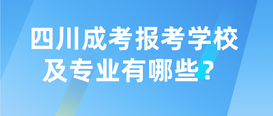 四川成考報考學校及專業(yè)有哪些？