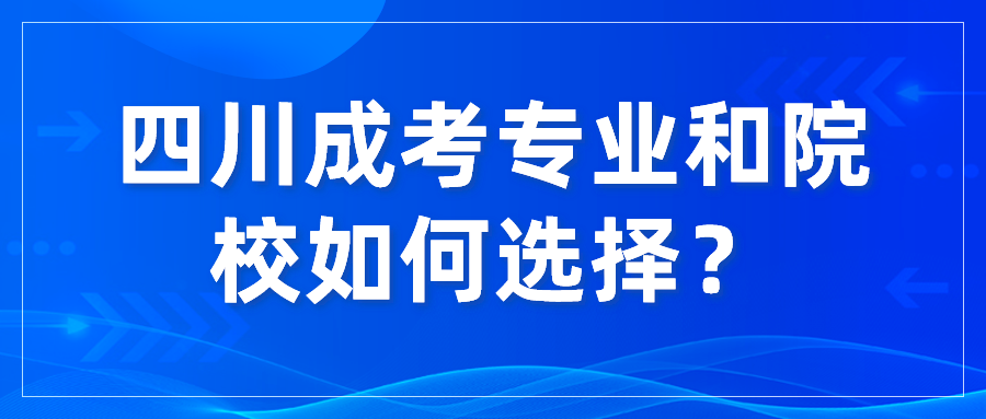 四川成考專業和院校如何選擇？