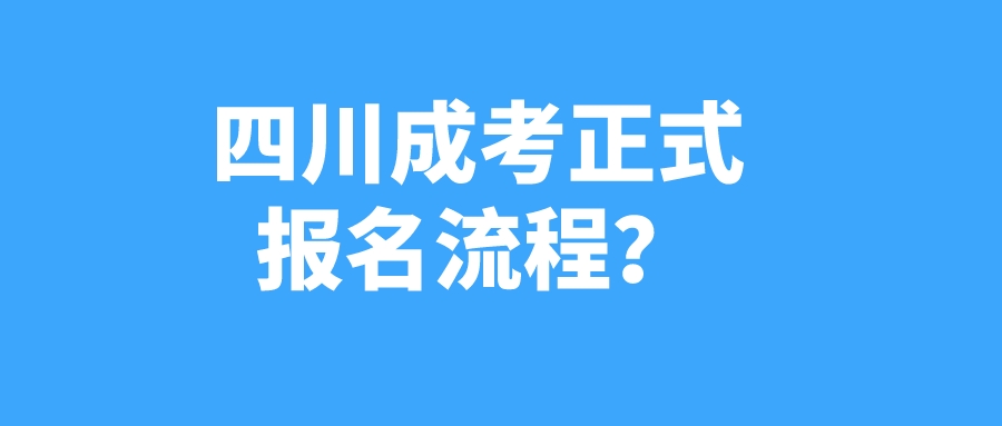 四川成考正式報(bào)名流程？