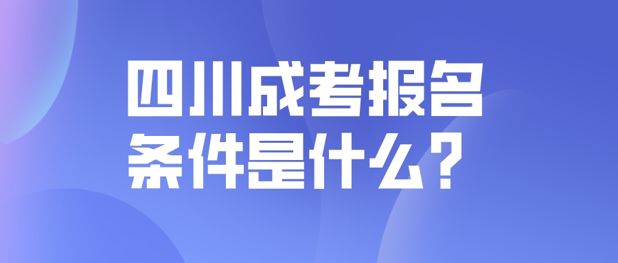 四川成考報(bào)名條件是什么？