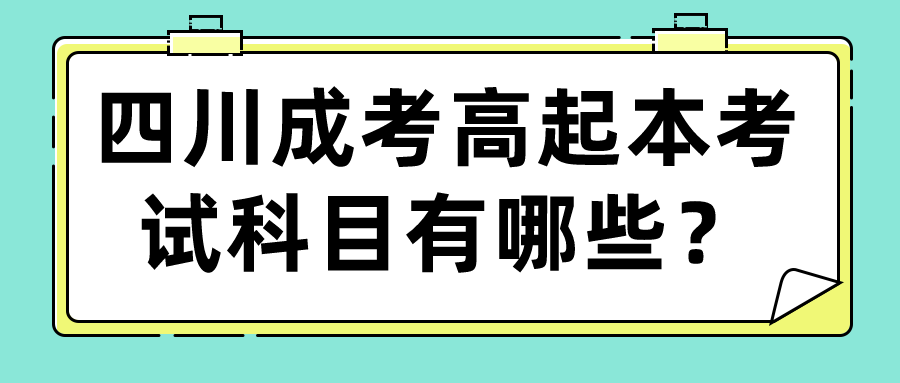四川成考高起本考試科目有哪些？