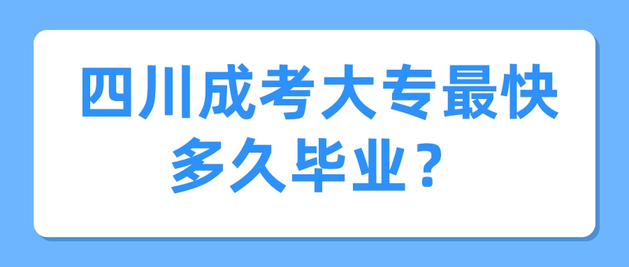 四川成考大專最快多久畢業(yè)？