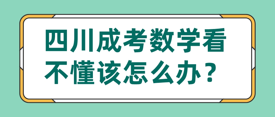 四川成考數(shù)學(xué)看不懂該怎么辦？
