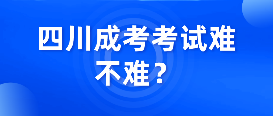 四川成考考試難不難？