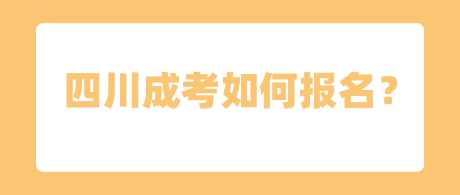 四川成考如何報名？