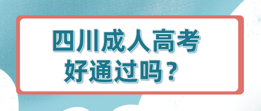 四川成人高考好通過嗎？