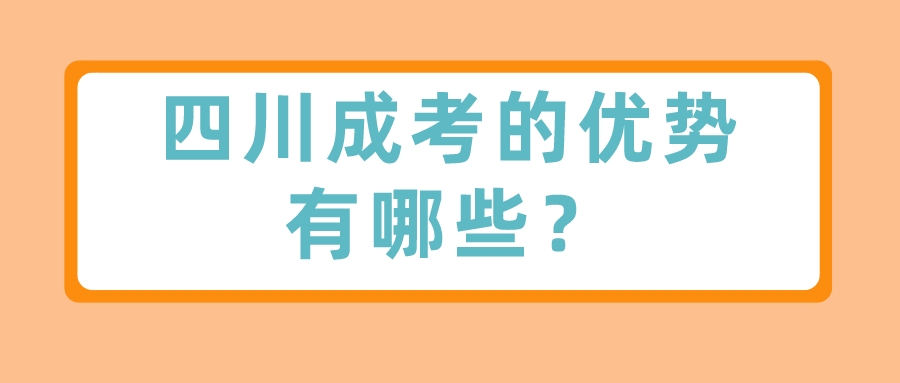 四川成考的優勢有哪些？