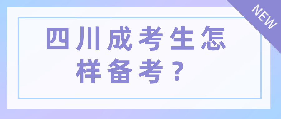 四川成考生怎樣備考？
