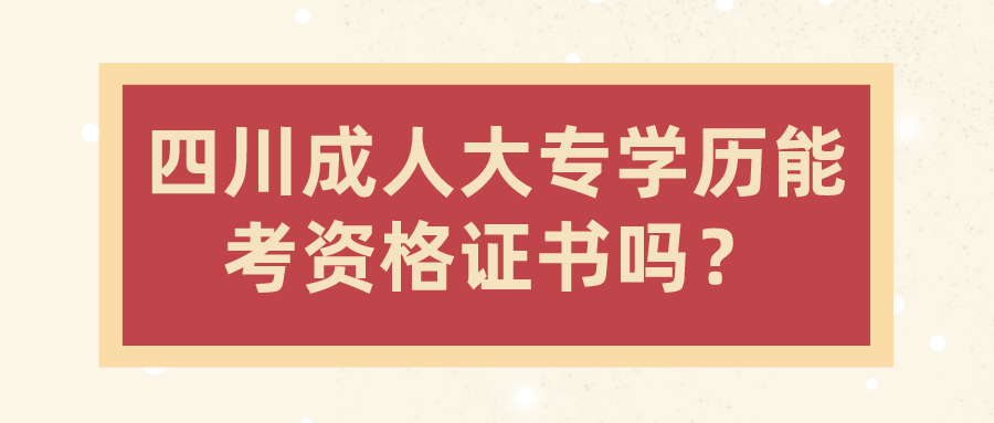 四川成人大專學歷能考資格證書嗎？