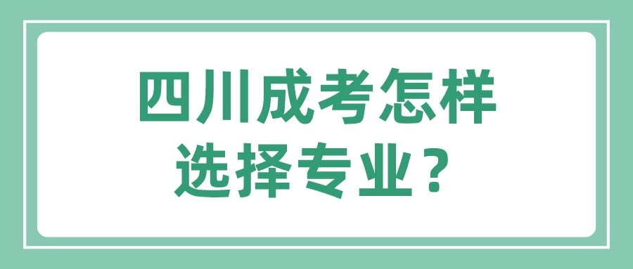 四川成考怎樣選擇專業？
