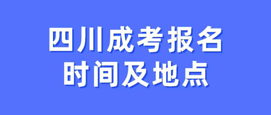 四川成考報(bào)名時(shí)間及地點(diǎn)