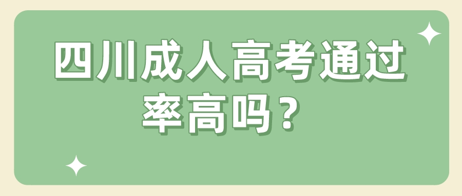 四川成人高考通過率高嗎？